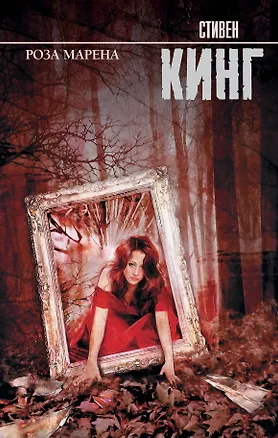 Книга Роза Марена (Стивен Кинг)