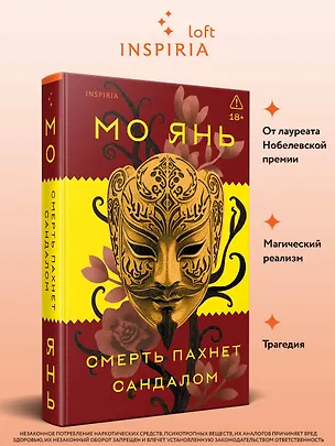 Книга Смерть пахнет сандалом (Мо Янь)