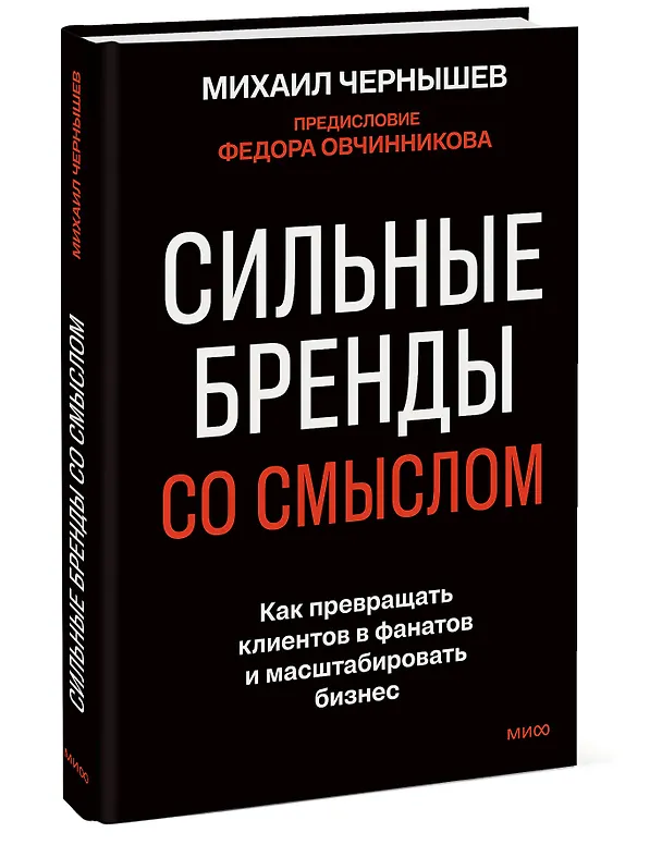 Книга Сильные бренды со смыслом. Как превращать клиентов в фанатов и масштабировать бизнес (Михаил Чернышев) — 4