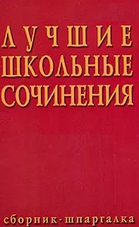 Лучшие школьные сочинения 19-20 века Сборник-шпаргалка (м). Кановская М. (Аст) — 2081019 — 1