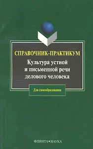 Культура устной и письменной речи делового человека: Справочник-практикум. 12-е изд.