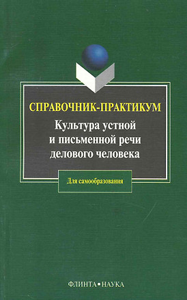 Культура устной и письменной речи делового человека: Справочник-практикум. 12-е изд. — 2231388 — 1