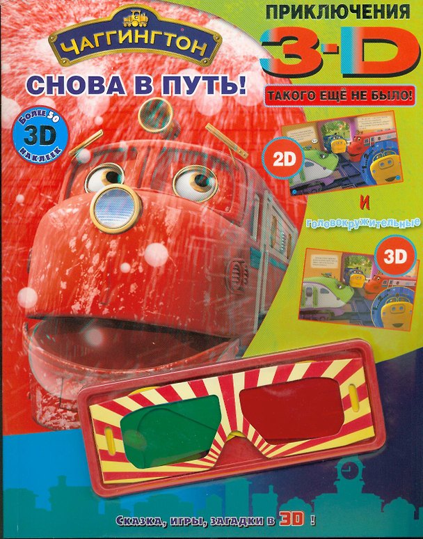 Книга Снова в путь! Чаггингтон. Приключения в 3D () — 1