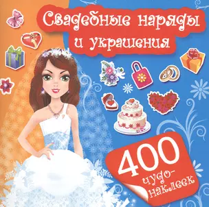 400Чудо-наклеек Свадебные наряды и украшения — 2469208 — 1