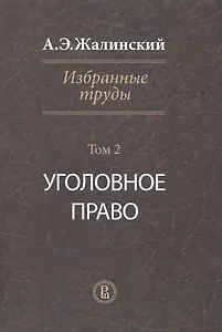 Избранные труды Уголовное право Т. 2 (Жалинский)