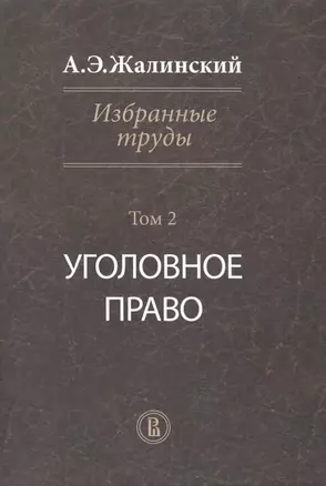 Избранные труды Уголовное право Т. 2 (Жалинский) — 2511292 — 1