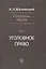 Избранные труды Уголовное право Т. 2 (Жалинский) — 2511292 — 1
