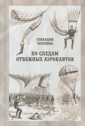 По следам отважных аэронавтов. Братья Древницкие — 2542382 — 1