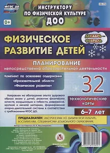 Физическое развитие детей 6-7 лет. Планирование непосредственно образовательной деятельности. 32 технологические карты. Декабрь-февраль. ФГОС ДО