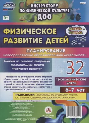 Физическое развитие детей 6-7 лет. Планирование непосредственно образовательной деятельности. 32 технологические карты. Декабрь-февраль. ФГОС ДО — 2638511 — 1