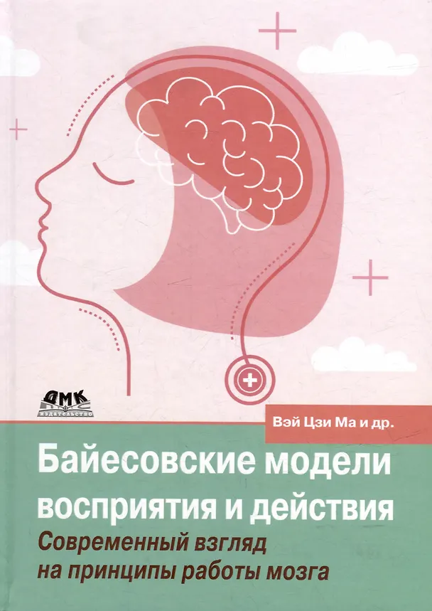 Книга Байесовские модели восприятия и действия (Цзи Ма Вэй, Конрад Кердинг, Дэниель Голдрайх) — 1