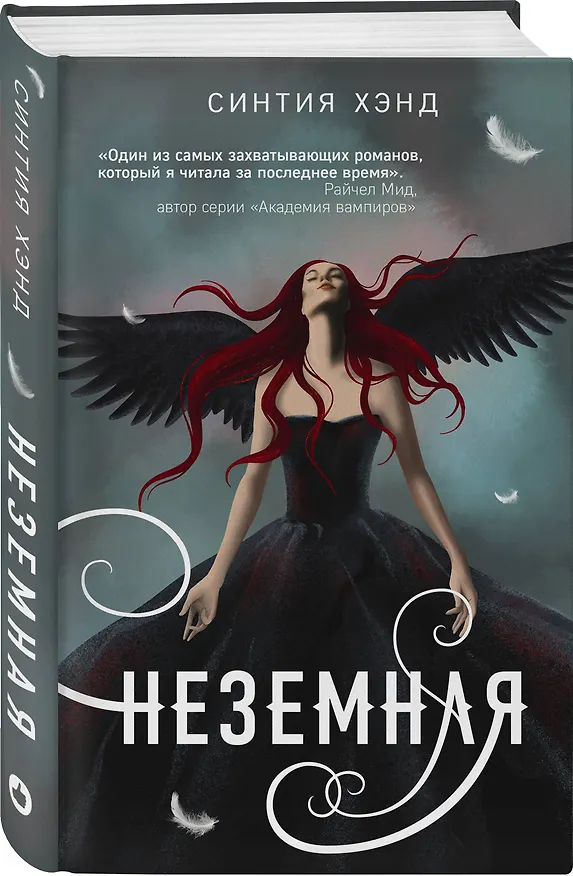 Книга Неземная (Синтия Хэнд) — 4