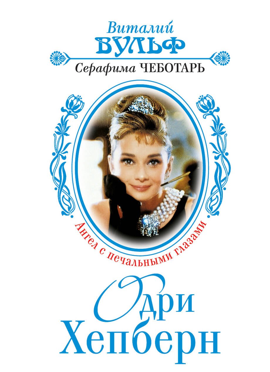 

Одри Хепберн - Ангел с печальными глазами