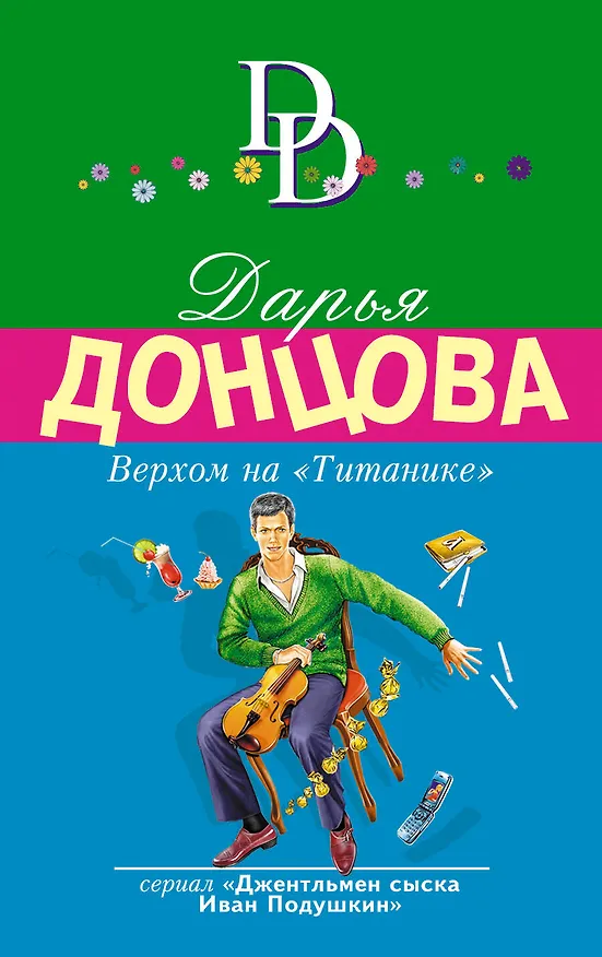 Книга Верхом на "Титанике" (Дарья Донцова) — 1