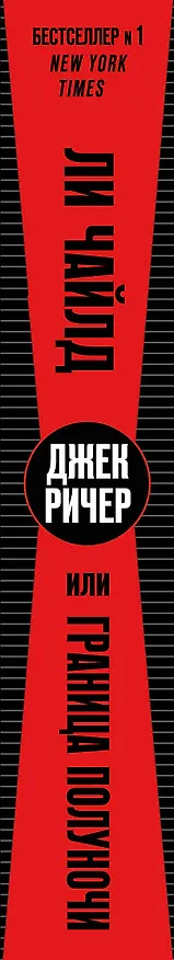 Книга Джек Ричер, или Граница полуночи (Ли Чайлд) — 3