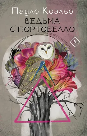 Книга Ведьма с Портобелло (Пауло Коэльо)