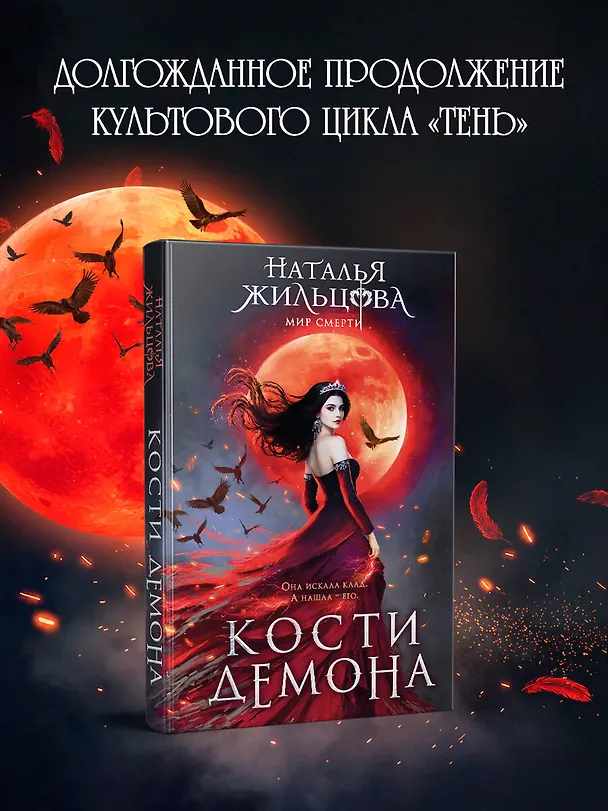 Книга Кости демона (Наталья Жильцова) — 6