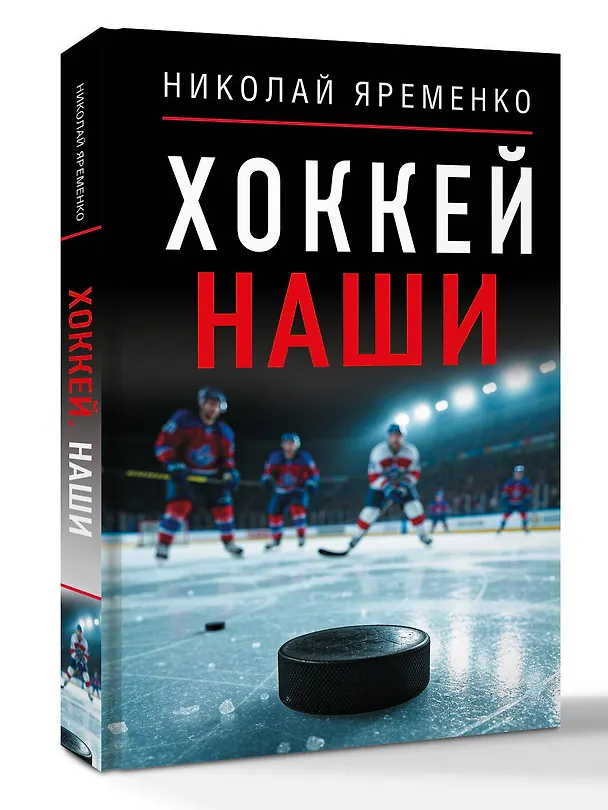Книга Хоккей. Наши (Николай Яременко) — 4