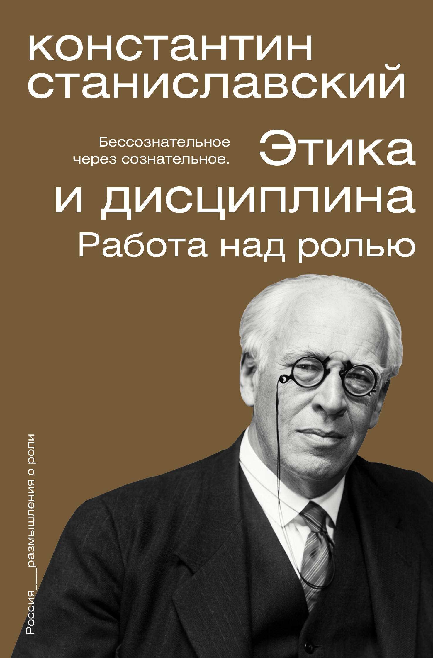 Этика и дисциплина. Работа над ролью