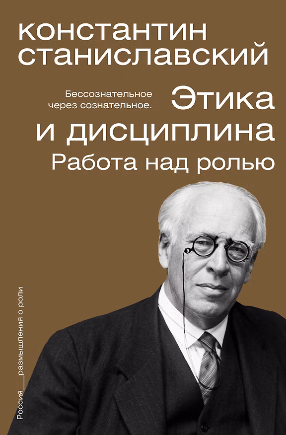 Книга Этика и дисциплина. Работа над ролью (Константин Станиславский) — 1