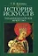 История искусств:Западноевропейское искусство: Учебник, 4-е изд. — 2151311 — 2