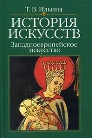 Книга История искусств:Западноевропейское искусство: Учебник, 4-е изд. (Татьяна Ильина) — 2