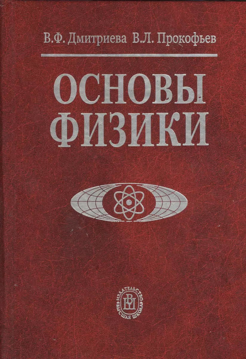 Основы физики Учебное пособие для студентов вузов, 4 издание - купить книгу  с доставкой в интернет-магазине «Читай-город». ISBN: 978-5-06-006143-7