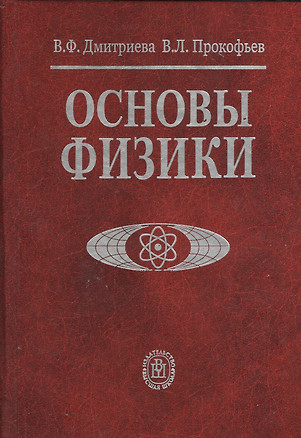 Основы физики Учебное пособие для студентов вузов, 4 издание — 2197986 — 1