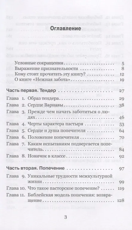 Книга Нежная забота. Обеспечение пасторского попечения о служителях Божьих, разбросанных по всему миру () — 2