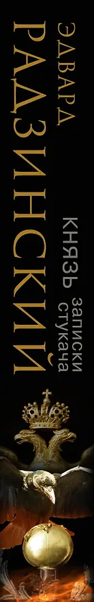Книга Князь. Записки стукача (Эдвард Радзинский) — 3