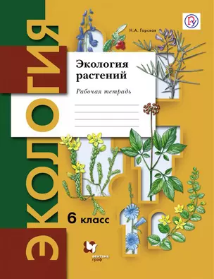 Экология растений. 6 кл. Рабочая тетрадь. (ФГОС) — 321665 — 1