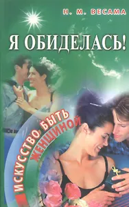 Я обиделась! Искусство быть женщиной