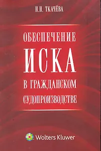 Обеспечение иска в гражданском судопроизводстве. Научно-практическое пособие