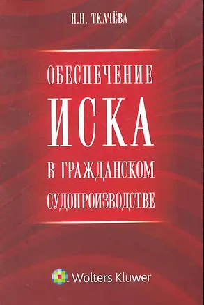Обеспечение иска в гражданском судопроизводстве. Научно-практическое пособие 2261183