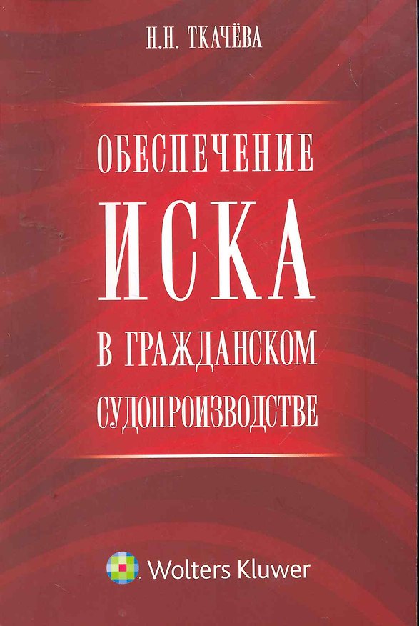 Обеспечение иска в гражданском судопроизводстве. Научно-практическое пособие 2261183 — 1
