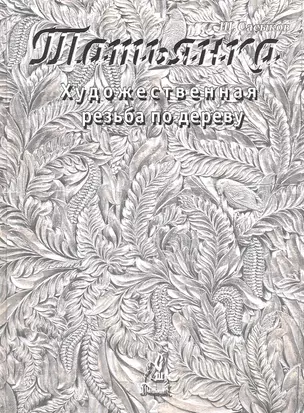 Художественная резьба по дереву "Татьянка": Учебное пособие. Том 2 — 2289070 — 1