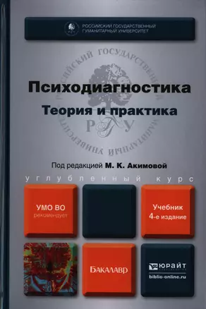 Психодиагностика. Теория и практика 4-е изд. пер. и доп. Учебник для бакалавров — 2397476 — 1