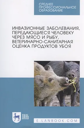Книга Инвазионные заболевания, передающиеся человеку через мясо и рыбу, ветеринарно-санитарная оценка продуктов убоя ()