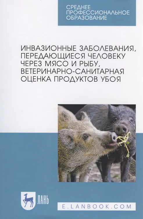 Книга Инвазионные заболевания, передающиеся человеку через мясо и рыбу, ветеринарно-санитарная оценка продуктов убоя () — 1