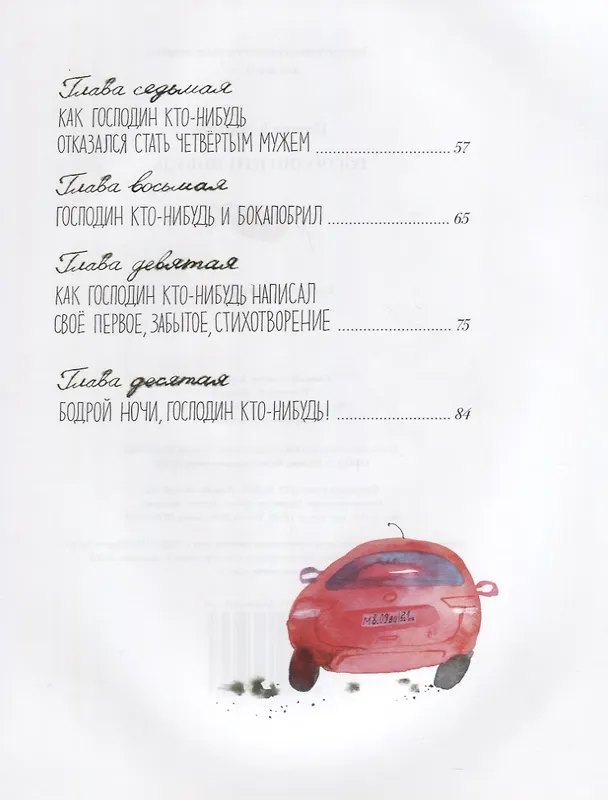 Книга Господин Кто-нибудь (Ксения Беленкова) — 3
