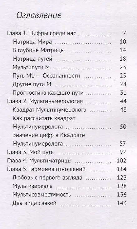 Книга Путешествие в мире Мультинумерологии. За пределами одного пути (Сергей Бандюков) — 3