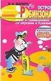 Книга Остров Робинзона. Игры и головоломки со звуками и буквами ()