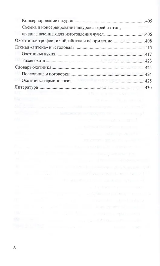 Книга Справочник охотника-любителя (Лев Трутнев) — 7