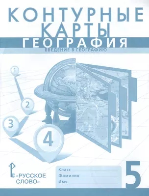 Контурные карты. География. Введение в географию. 5 класс — 2535339 — 1