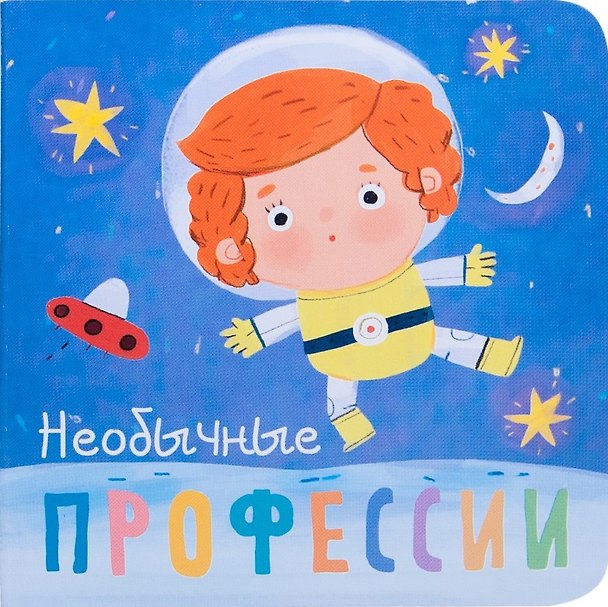 Книга Необычные профессии (Ольга Мозалева) — 1