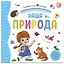 Наша природа. Книжка-панорамка — 2863953 — 1