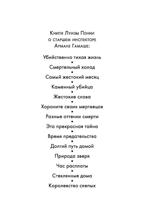 Книга Природа зверя (Луиза Пенни) — 3
