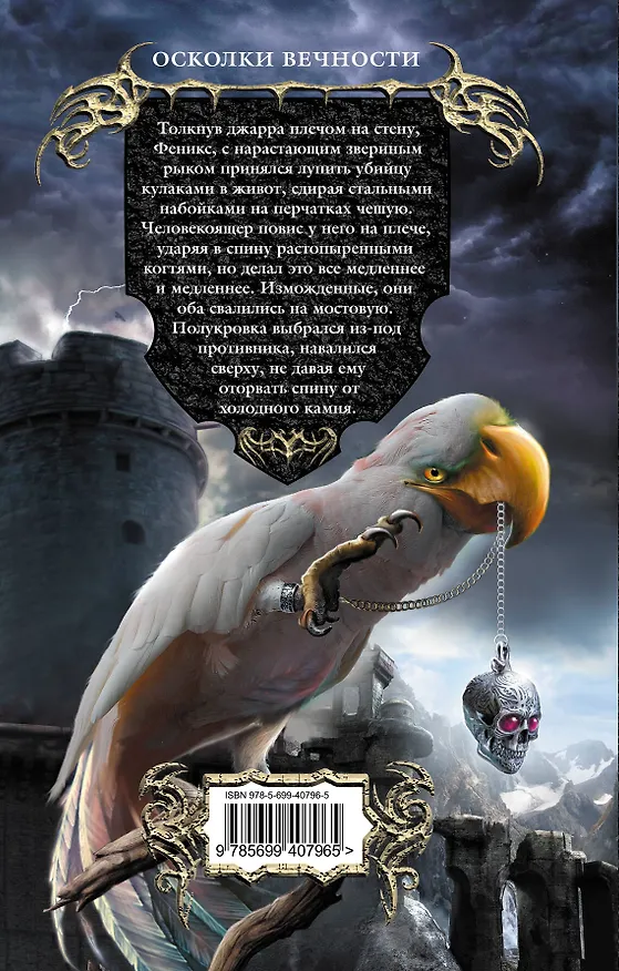 Книга Осколки вечности : фантастический роман (Вячеслав Седов) — 2