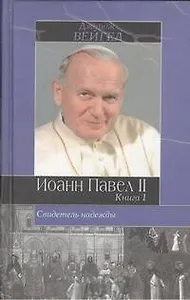 Иоанн Павел II. Свидетель надежды. Книга 1,2 (комплект из 2 книг)