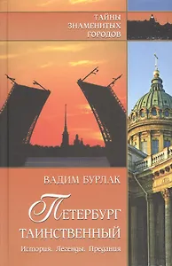 Петербург таинственный. История. Легенды. Предания